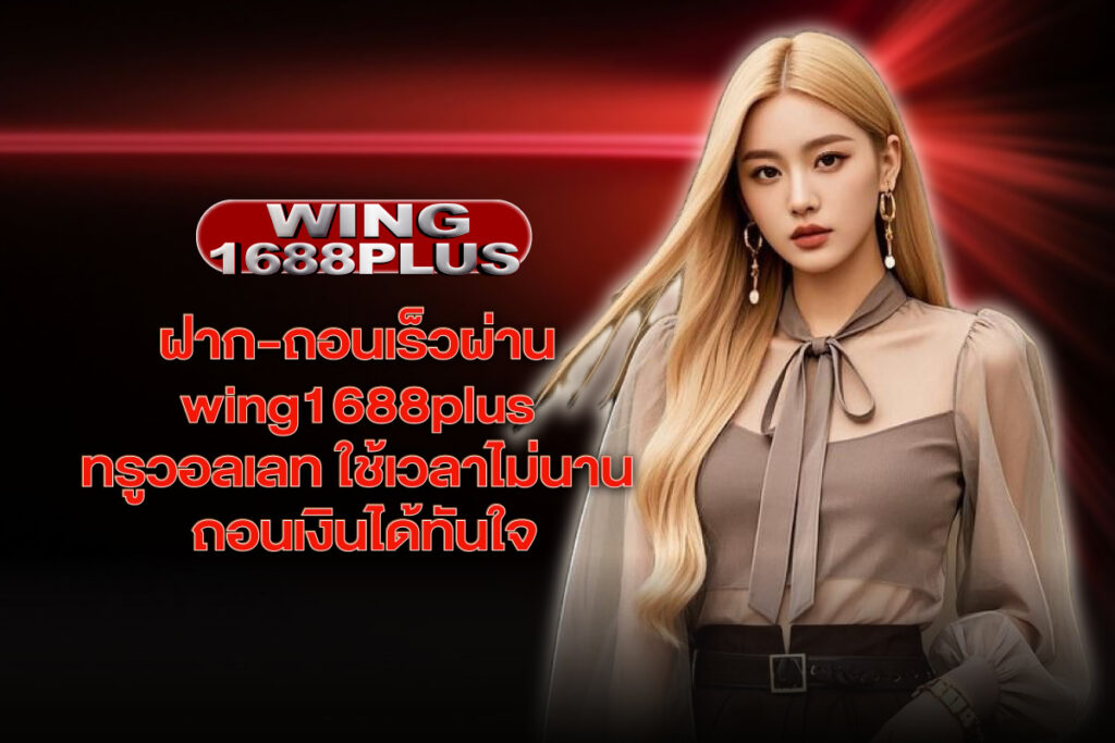 wing1688plus-ทรูวอลเลท