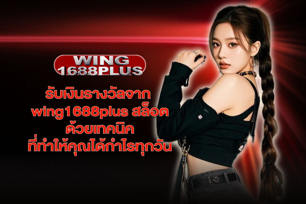wing1688plus-สล็อต